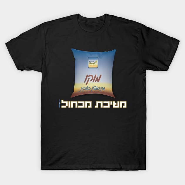 משיכת מכחול - החולצה הרשמית T-Shirt by LowBattery